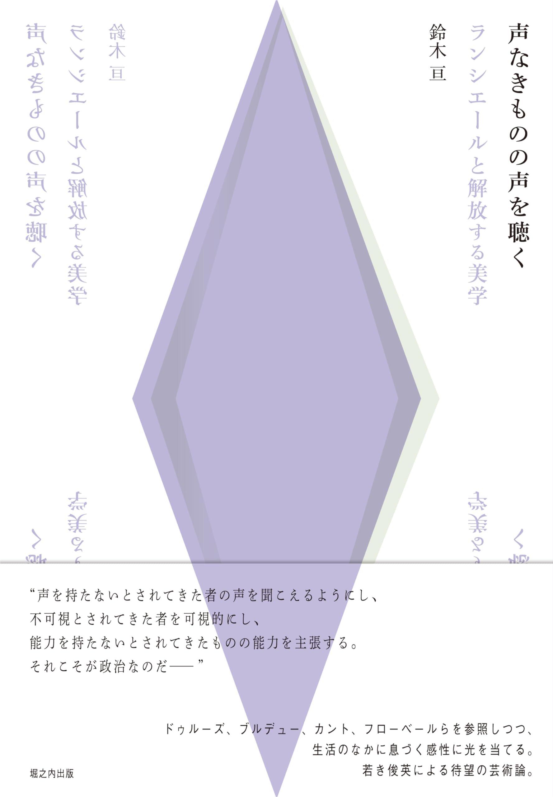 声なきものの声を聴く──ランシエールと解放する美学 | 鈴木 亘 |本