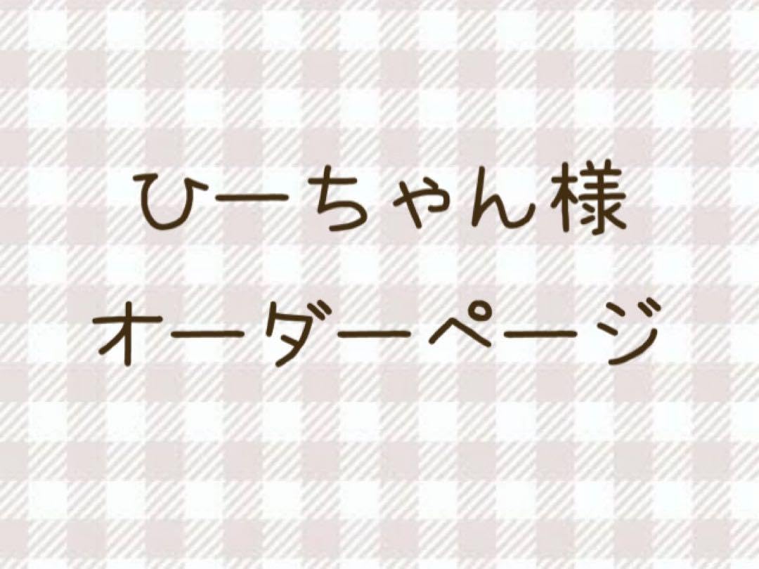 完成order◯ ひーちゃんさま専用 【公式通販】