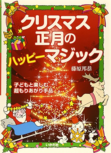 スマホ 無料電子書籍 クリスマス・正月のハッピーマジック―子どもと楽しむ超もりあがり手品 バイ