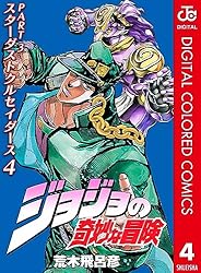 ジョジョの奇妙な冒険 第3部 スターダストクルセイダース カラー版 4 ジョジョの奇妙な冒険 第3部 カラー版 (ジャンプコミックスDIGITAL)