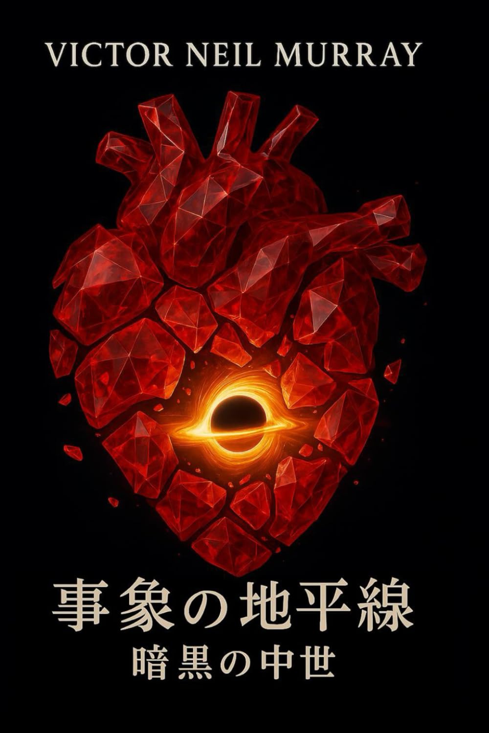 事象の地平線: 暗黒の中世 (Event Horizon)
