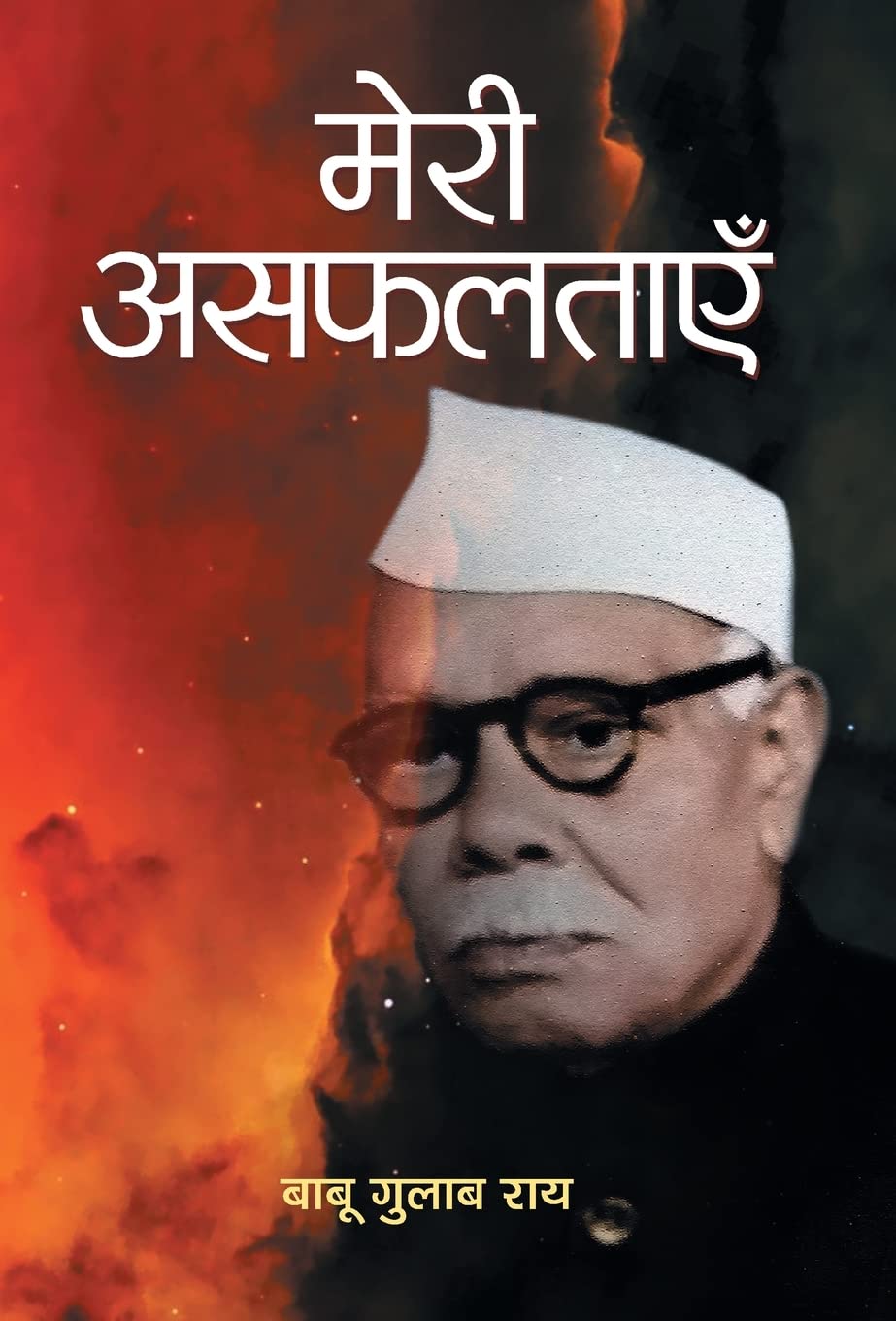 Meri Asafaltayen — Bestseller Hindi Literature by Babu Gulab Rai