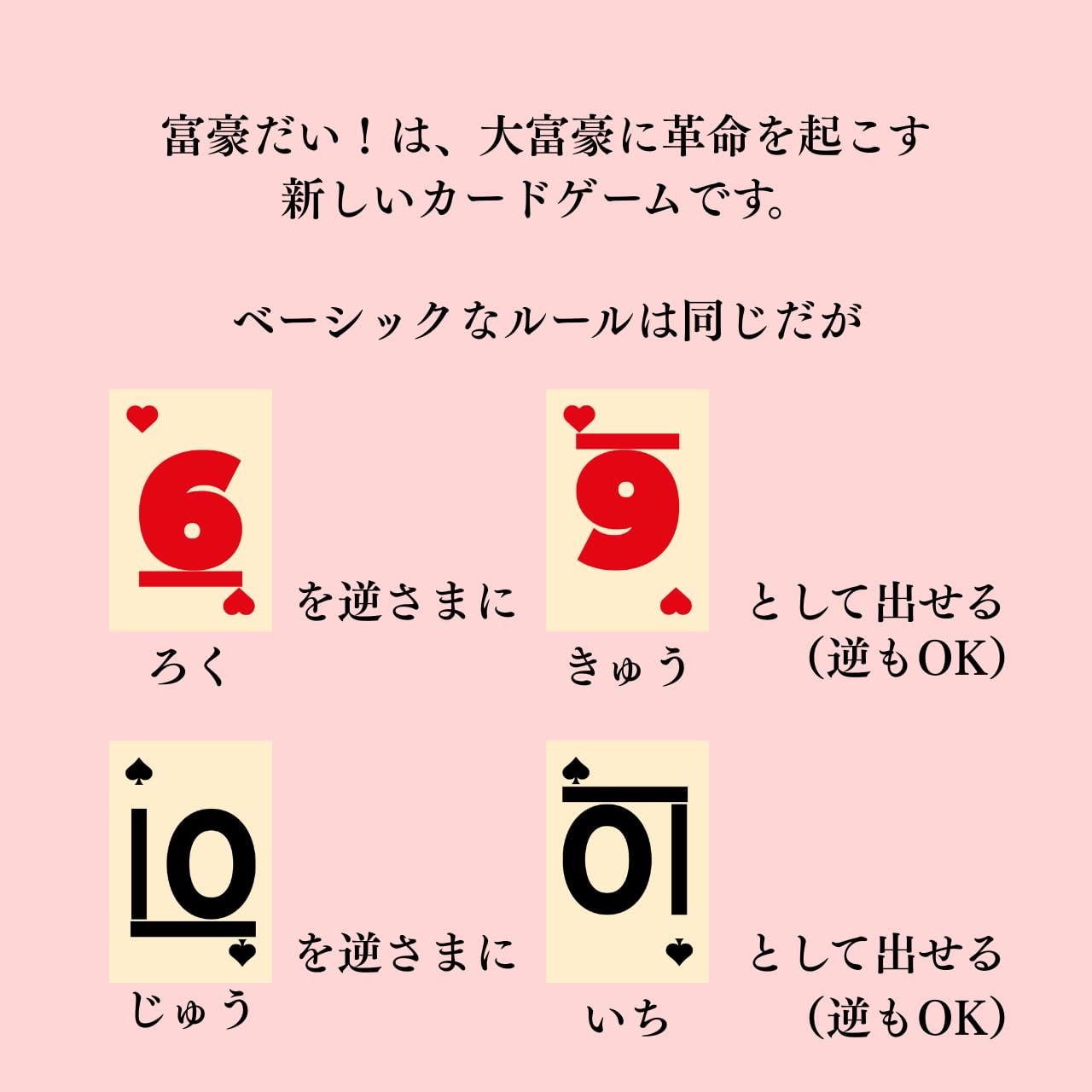 Amazon.co.jp: 大富豪に革命！？さかさま大富豪「富豪だい！」トランプ