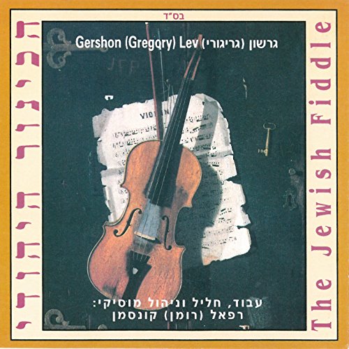 Amazon MusicでGregory LevのThe Jewish Fiddleを再生する