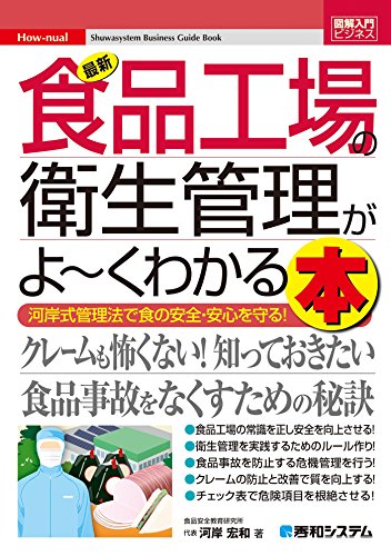 図解入門ビジネス 最新食品工場の衛生管理がよーくわかる本 河岸宏和 Kindle本 Kindleストア Amazon