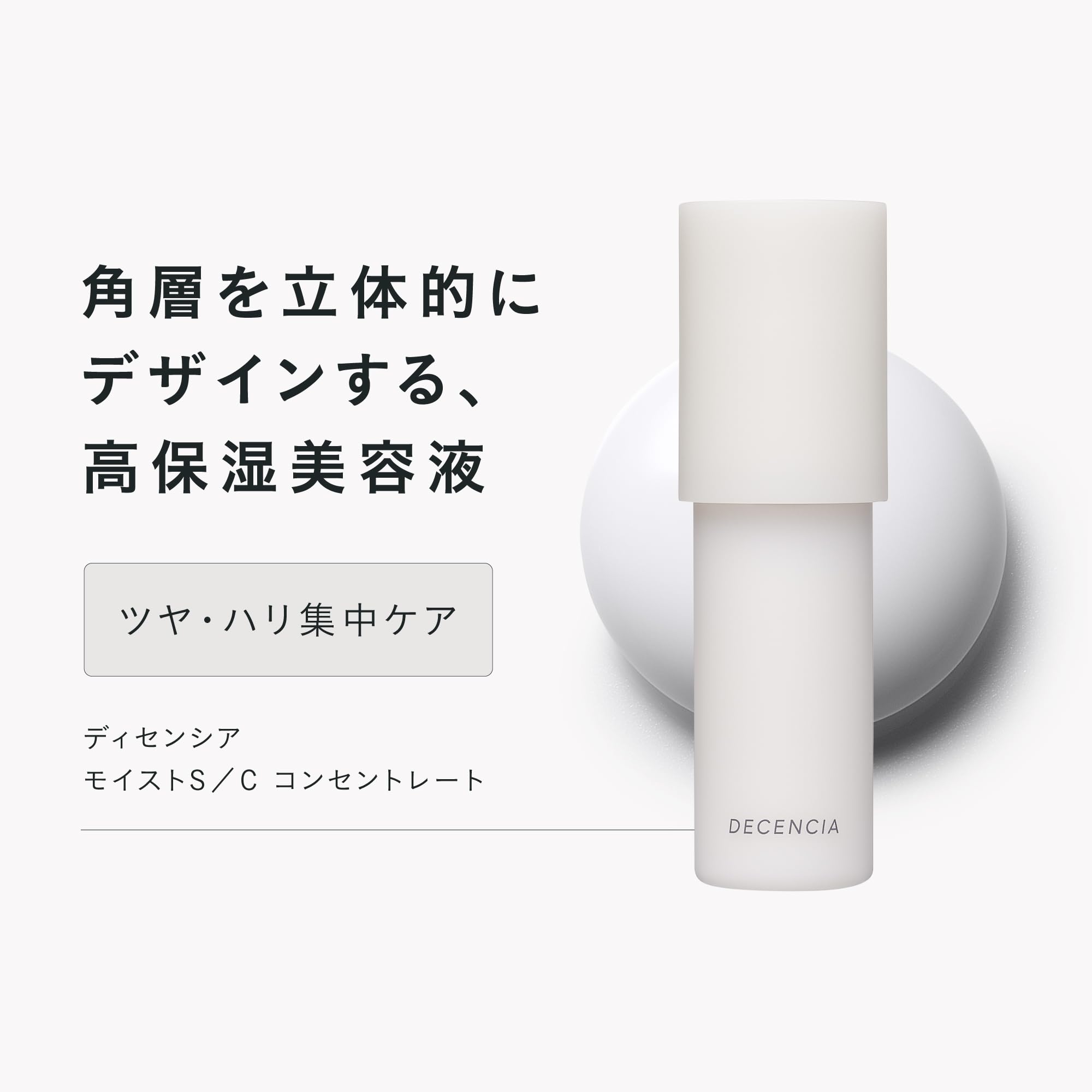 Amazon | DECENCIA (ディセンシア) モイストS／C コンセントレート  