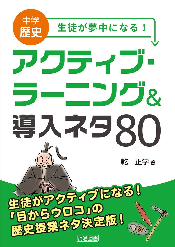 ８冊セット　中学歴史 生徒が夢中になる!アクティブ・ラーニング&導入ネタ80 中学歴史 生徒が夢中になる! アクティブ・ラーニング&導入ネタ80 | 乾