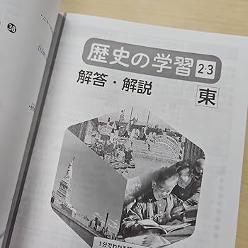 新中学校歴史 日本の歴史と世界 指導と研究　教員用指導書 教員用指導書】新中学校歴史 日本の歴史と世界 指導と研究