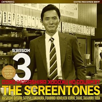 Amazon 孤独のグルメ Season3 O S T スクリーントーンズ サウンドトラック ミュージック Amazon 孤独のグルメ Season3 O S T スクリーントーンズ サウンドトラック ミュージック