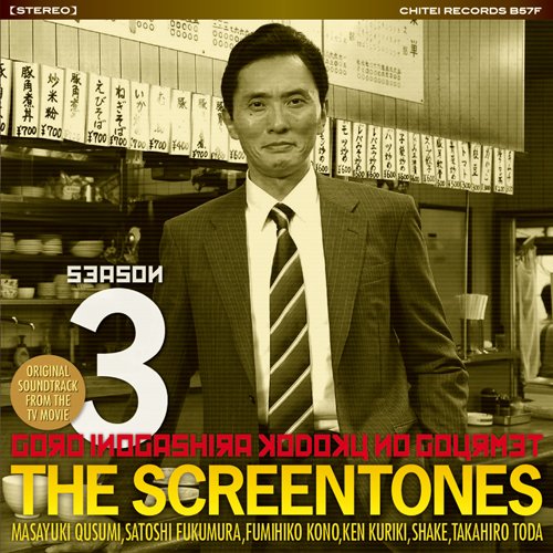 孤独のグルメ Season 3 DVD　『初回限定盤』 Amazon.co.jp: 「孤独のグルメ Season3」 O.S.T: ミュージック