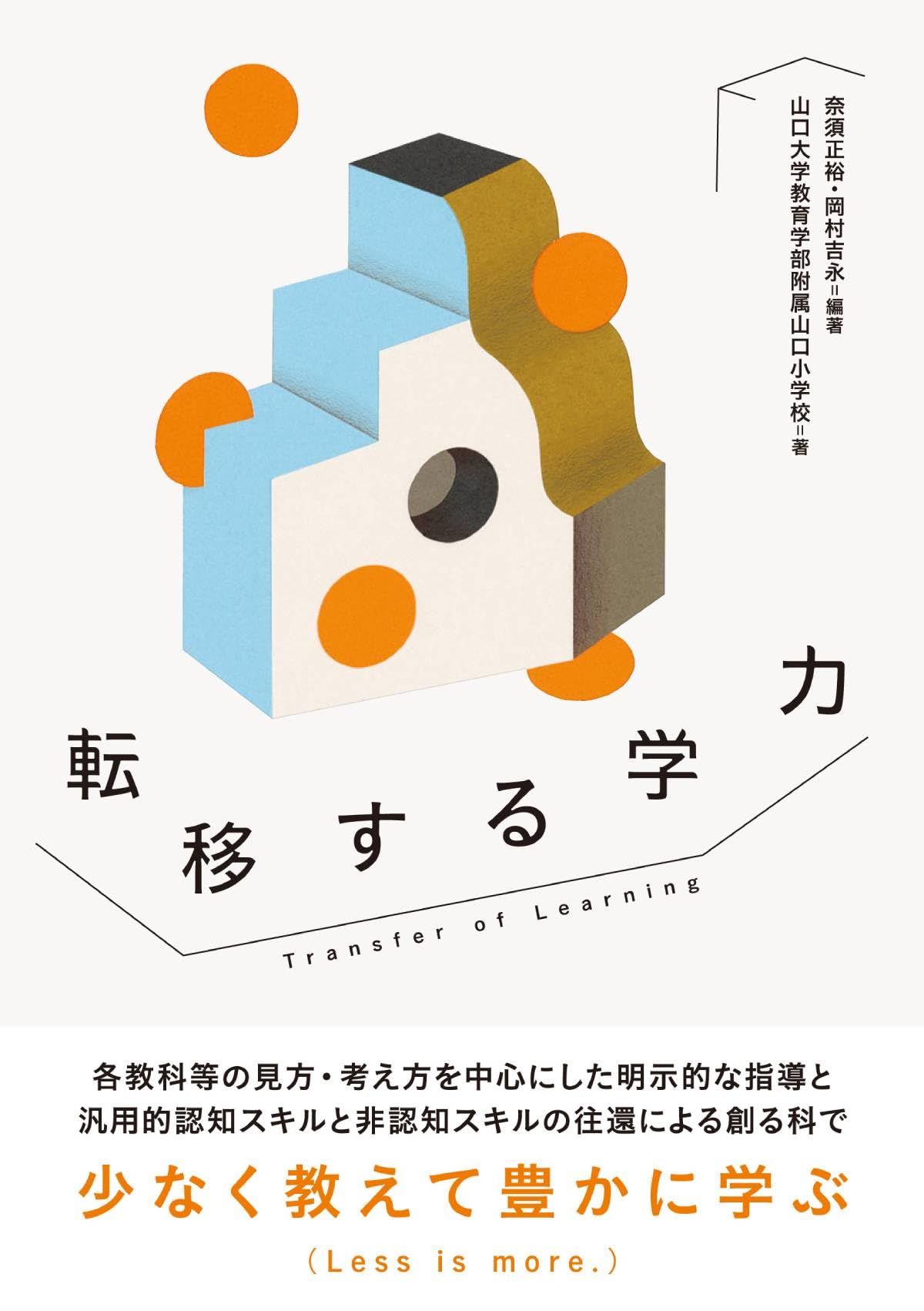 転移する学力 | 奈須 正裕, 岡村 吉永, 山口大学教育学部附属山口