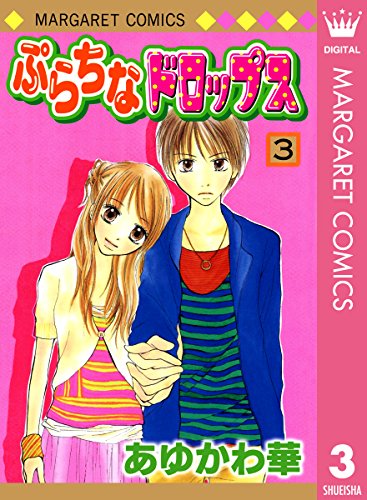 ぷらちなドロップス 3 マーガレットコミックスdigital あゆかわ華 少女マンガ Kindleストア Amazon