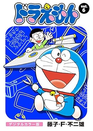ドラえもん デジタルカラー版（46） | 藤子・F・不二雄 | マンガ