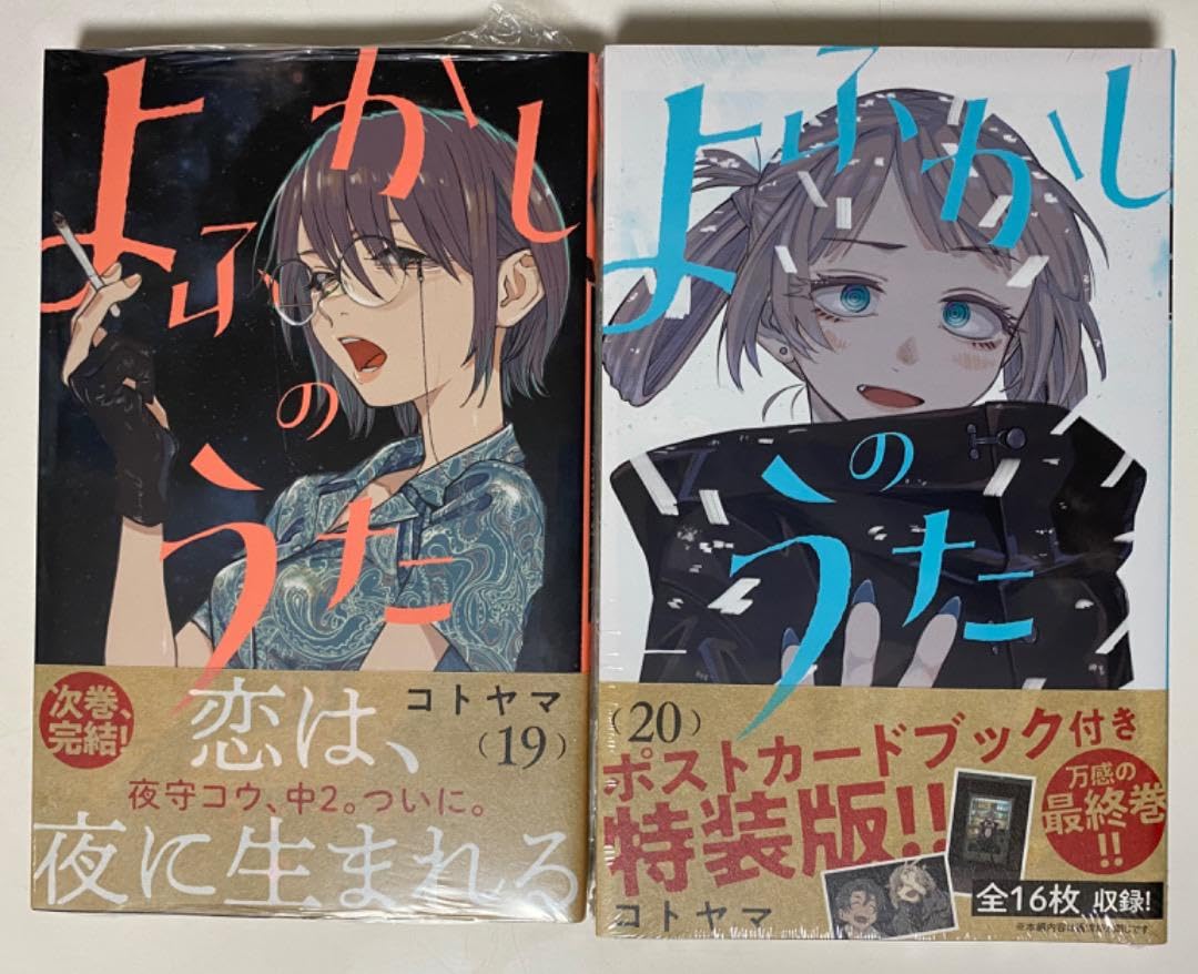 【全巻帯付き】よふかしのうた★1-20巻★全巻セット★透明ブックカバー付き 全巻帯付き】よふかしのうた☆1-20巻☆全巻セット☆透明
