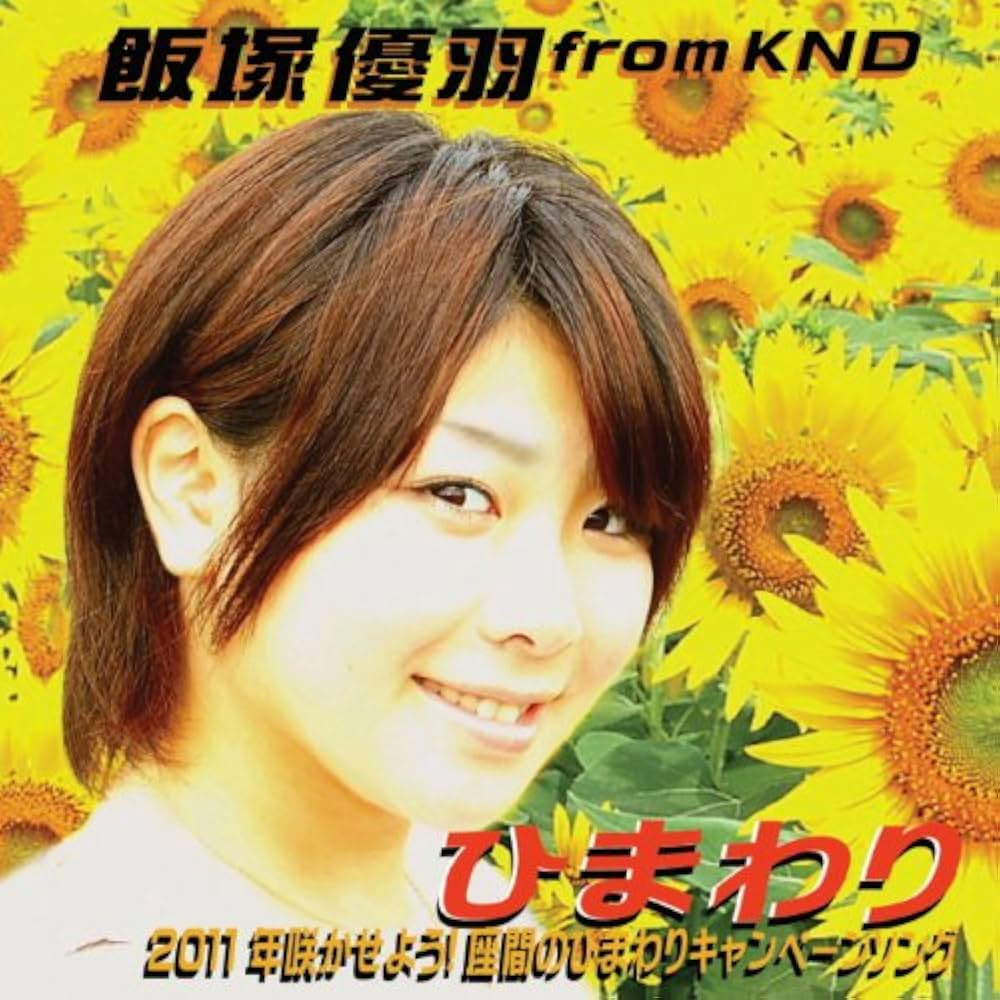 ひまわり(kure)様 Amazon.co.jp: ひまわり: ミュージック