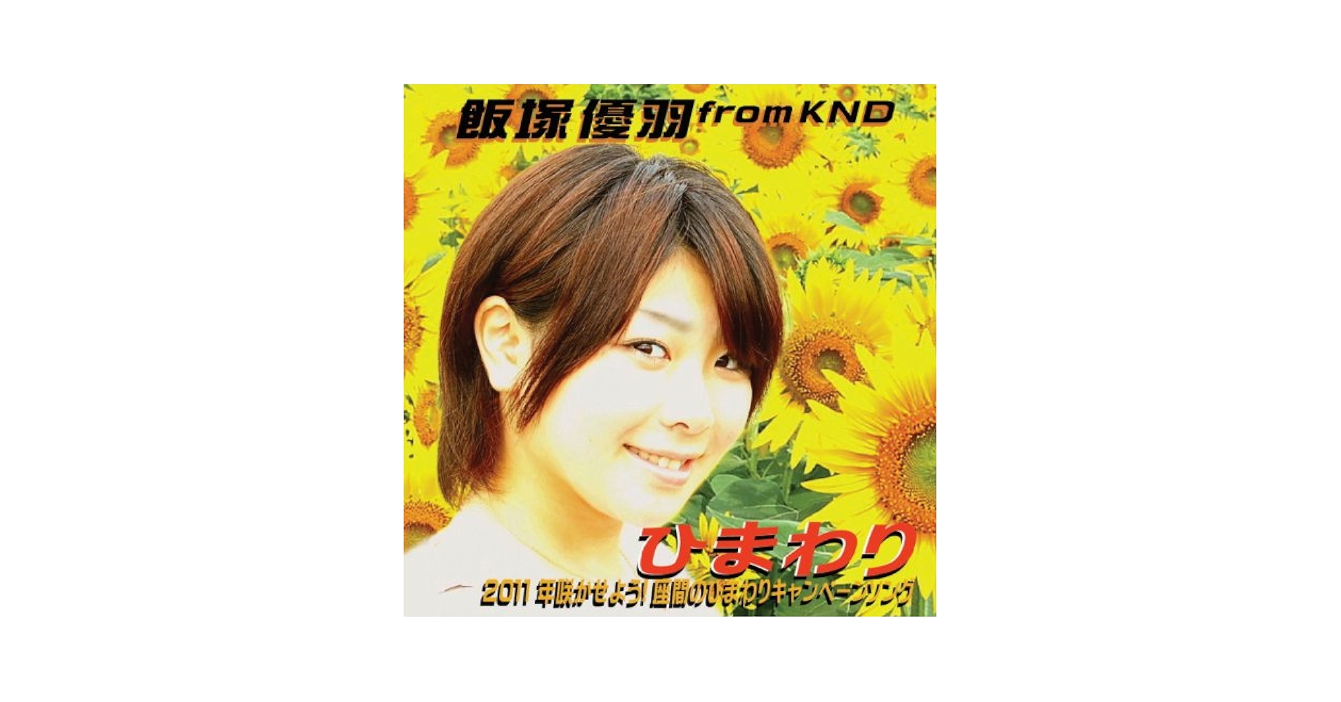 Amazon.co.jp: ひまわり: ミュージック