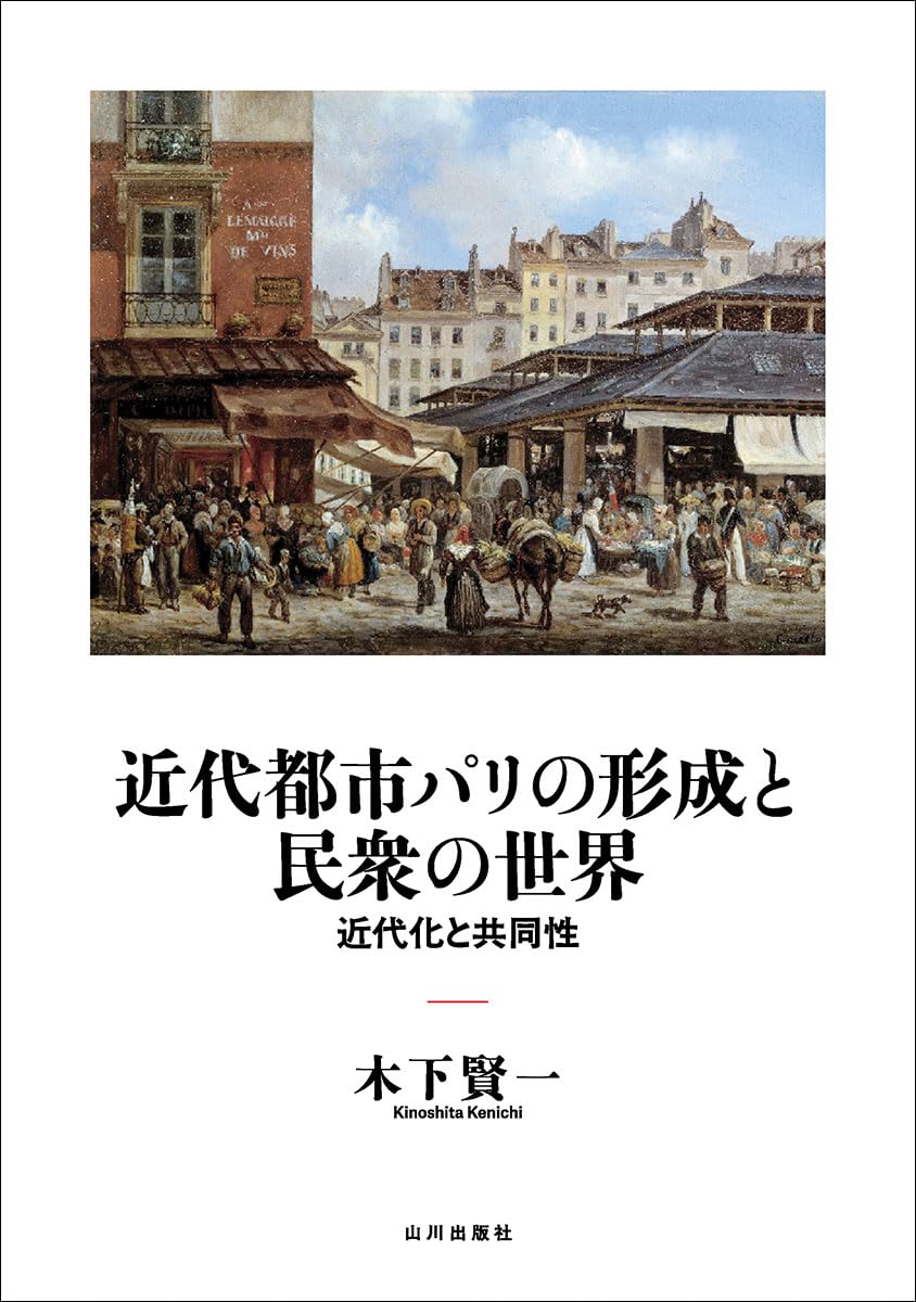 近代都市パリの形成と民衆の世界 : 近代化と共同性　木下 賢一 近代都市パリの形成と民衆の世界: 近代化と共同性 | 木下 賢一 |本