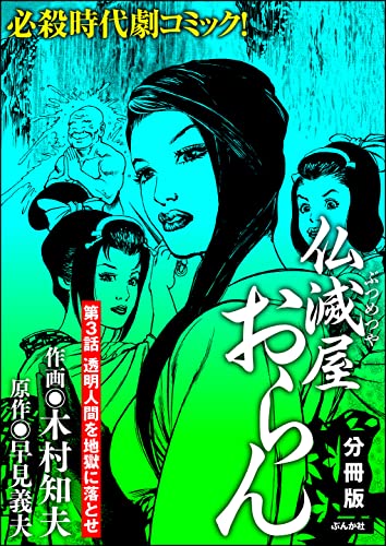 仏滅屋おらん(分冊版) 【第3話】 (RK COMICS)