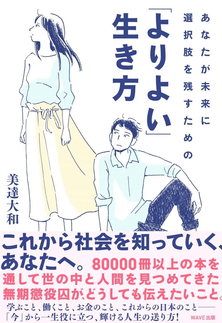 あなたが未来に選択肢を残すための 「よりよい」生き方 | 美達 大和