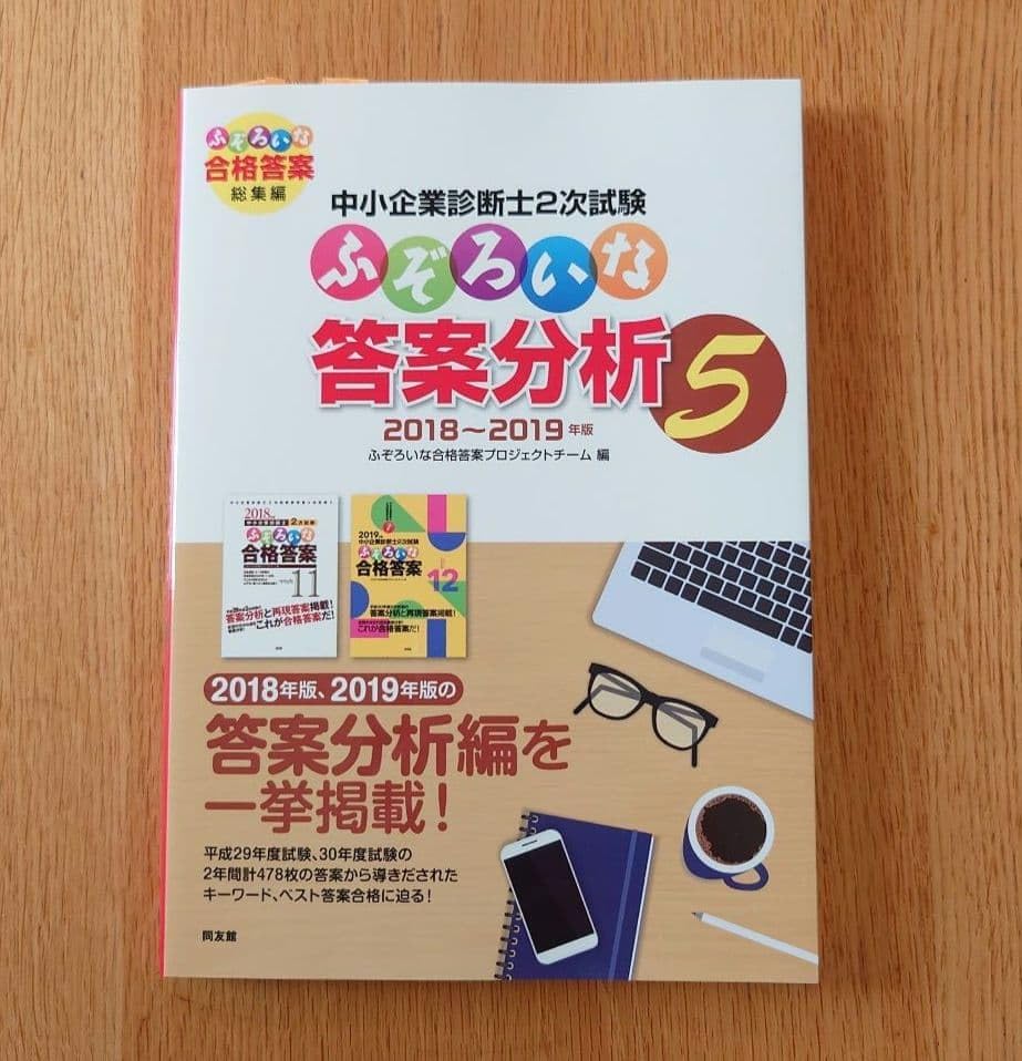 ふぞろいな答案分析5 2018-2019 ふぞろい 30日完成 全知全ノウ／中小企業