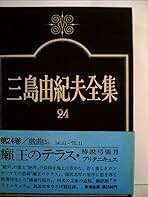 三島由紀夫全集〈24〉戯曲 (1975年) |本 | 通販 | Amazon