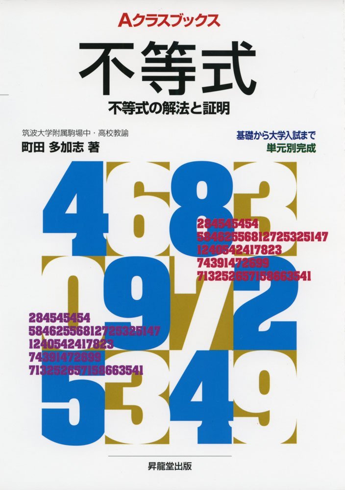 Aクラスブックス不等式 (Aクラスブックスシリーズ) | 町田 多加志 |本