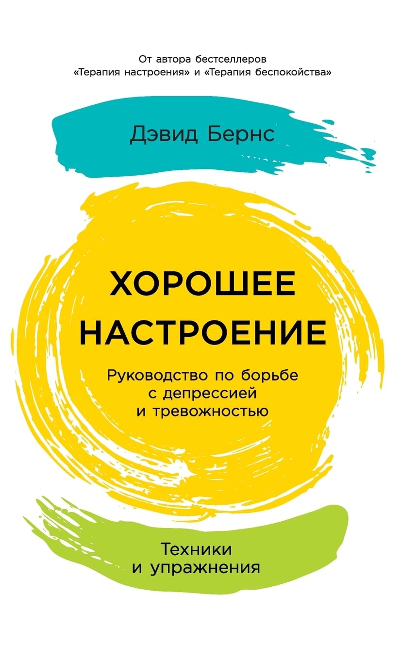 Хорошее настроение: Руководство по борьбе с депрессией и тревl