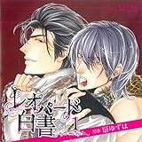 「レオパード白書 (1)」 DEAR+ CD COLLECTION