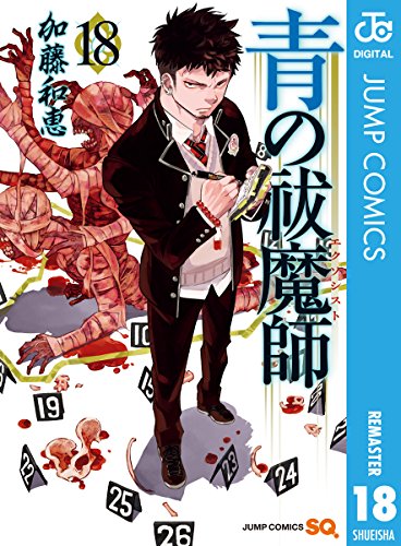 無料電子書籍 pdf 青の祓魔師 リマスター版 18 (ジャンプコミックスDIGITAL) バイ