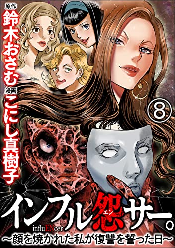インフル怨サー。 ~顔を焼かれた私が復讐を誓った日~(分冊版) 【第8話】 (comic RiSky(リスキー))