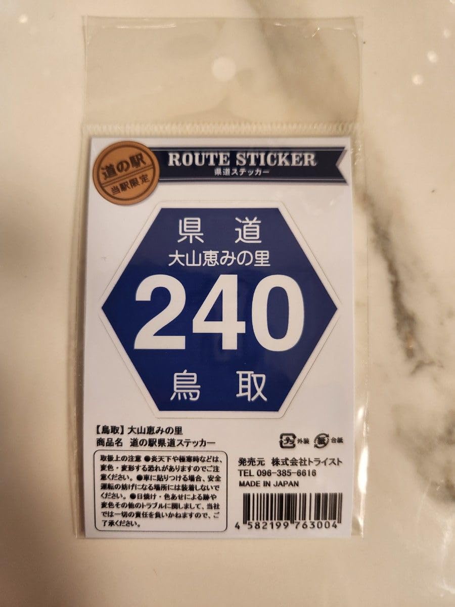 道の駅 ステッカー 全種類 Amazon.co.jp: 道の駅国道ステッカー 国道218号線 道の駅通潤橋