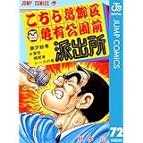 こちら葛飾区亀有公園前派出所 72 (ジャンプコミックスDIGITAL)