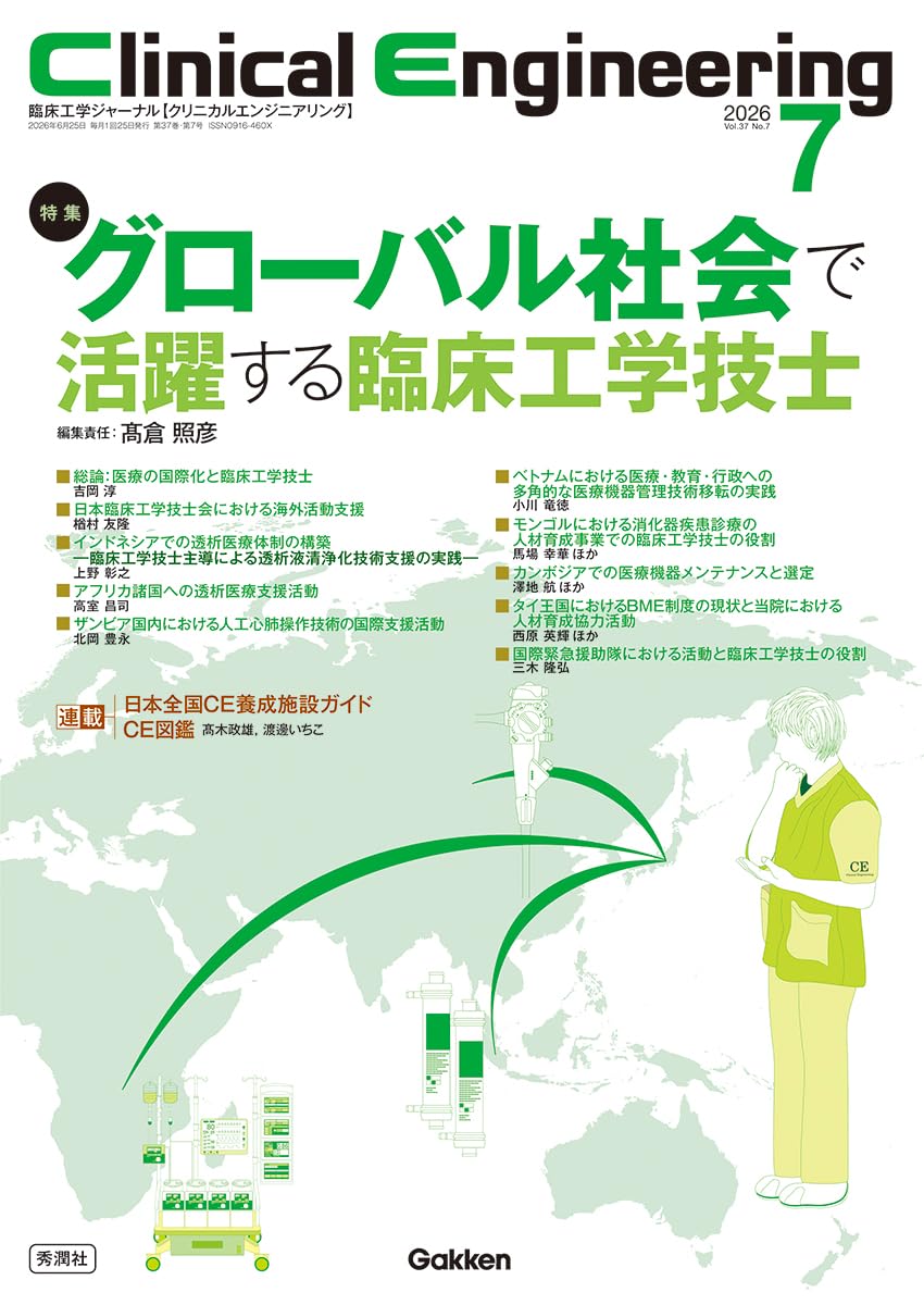 Clinical Engineering2026年7月号 Vol.37No.7: グローバル社会で活躍