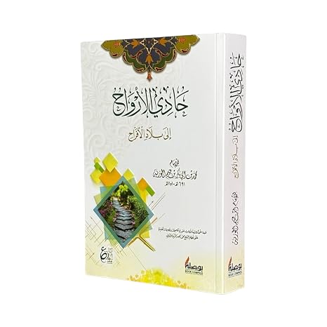 حادي الارواح الى بلاد الافراح - ابن القيم الجوزية