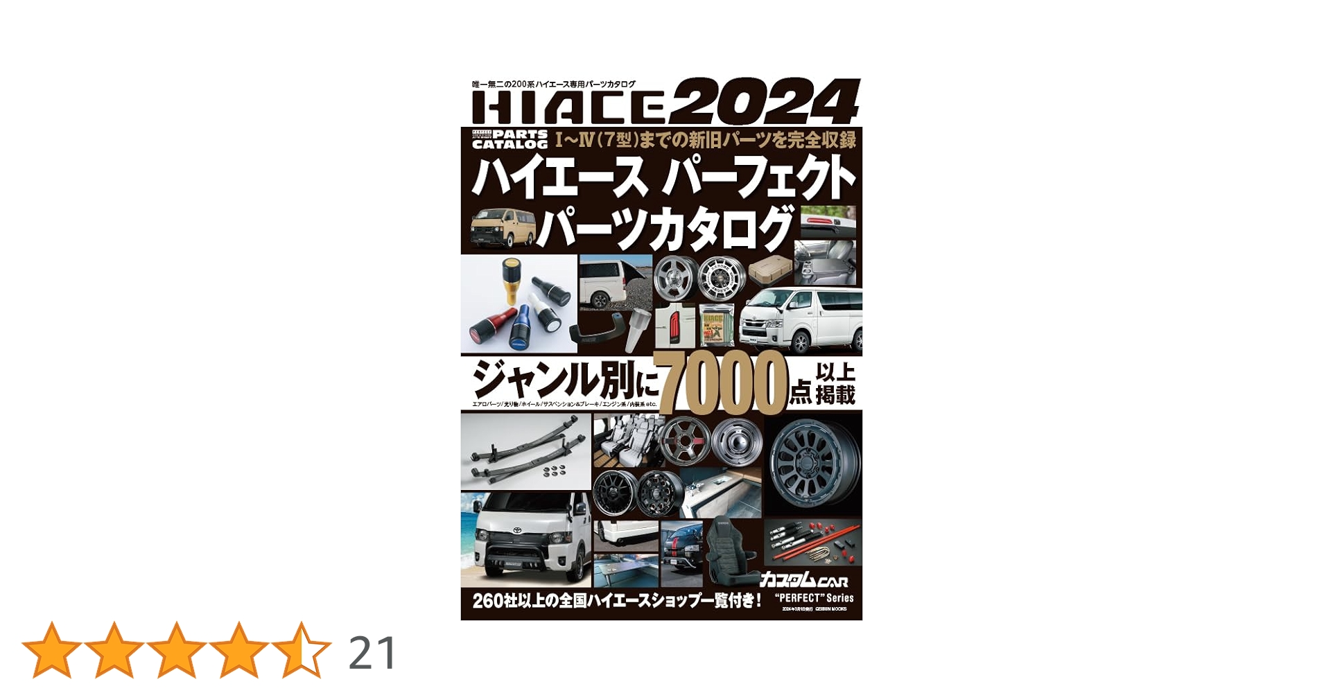 ハイエースパーフェクトパーツカタログ2024 (GEIBUN MOOKS) | 芸文社