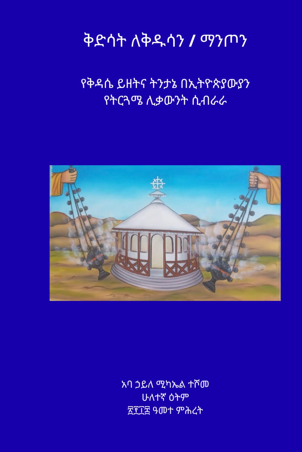 ቅድሳት ለቅዱሳን / ማንጦን (kidsat lekidusan /manton) (Afrikaans Edition)      Paperback – February 11, 2026