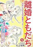 離婚ともだち 5話 (家庭サスペンス)