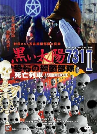 Amazon Com 黒い太陽 恐怖の細菌部隊731 Ii 死亡列車 Dvd Dtf 004 Movies Tv