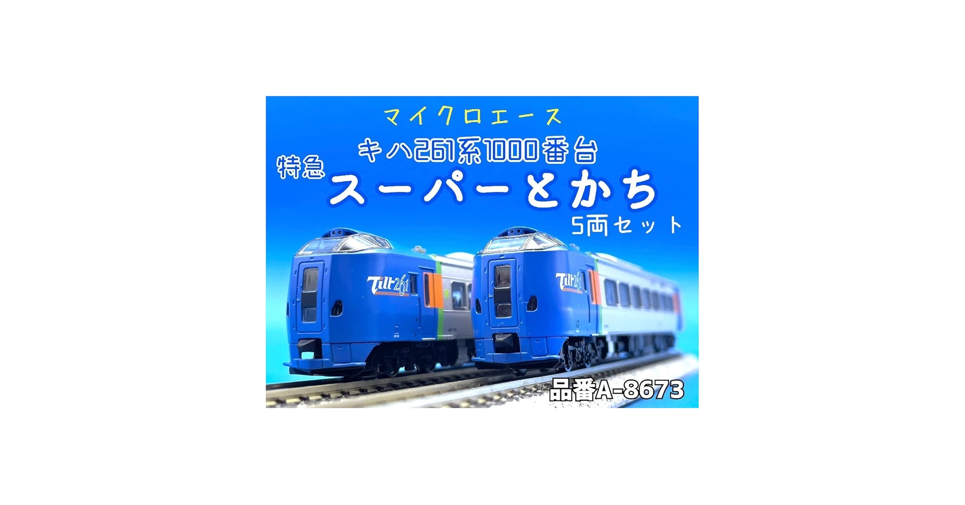 Amazon | ☆2J206 Nゲージ マイクロエース キハ261系 1000番台