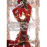 薔薇のマリア　１４．さまよい恋する欠片の断章 (角川スニーカー文庫)