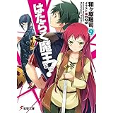 はたらく魔王さま!9 (電撃文庫)