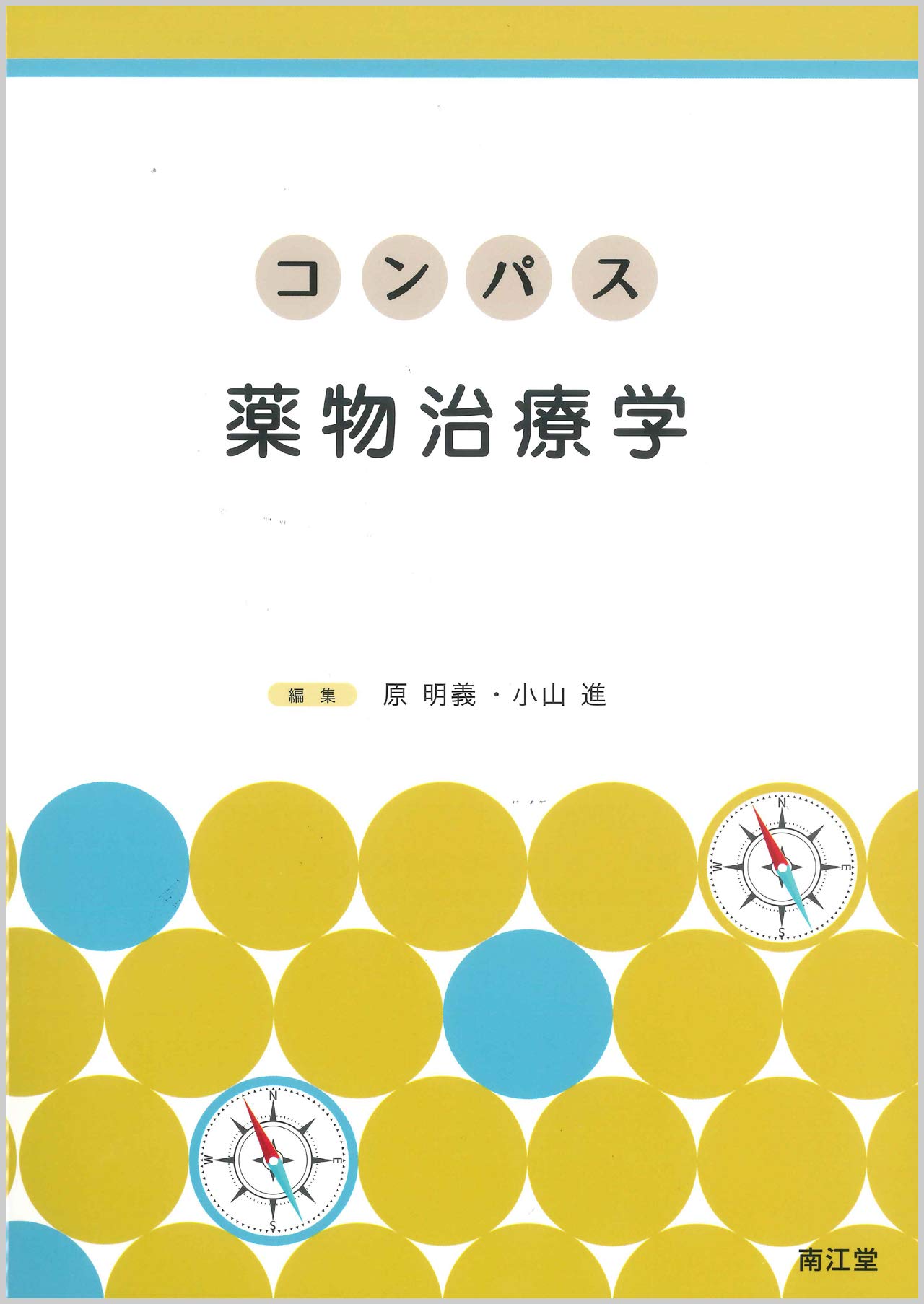コンパス薬物治療学 | 原明義, 小山進 |本 | 通販 | Amazon