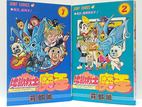 地獄戦士魔王 全2巻完結 [マーケットプレイスセット]