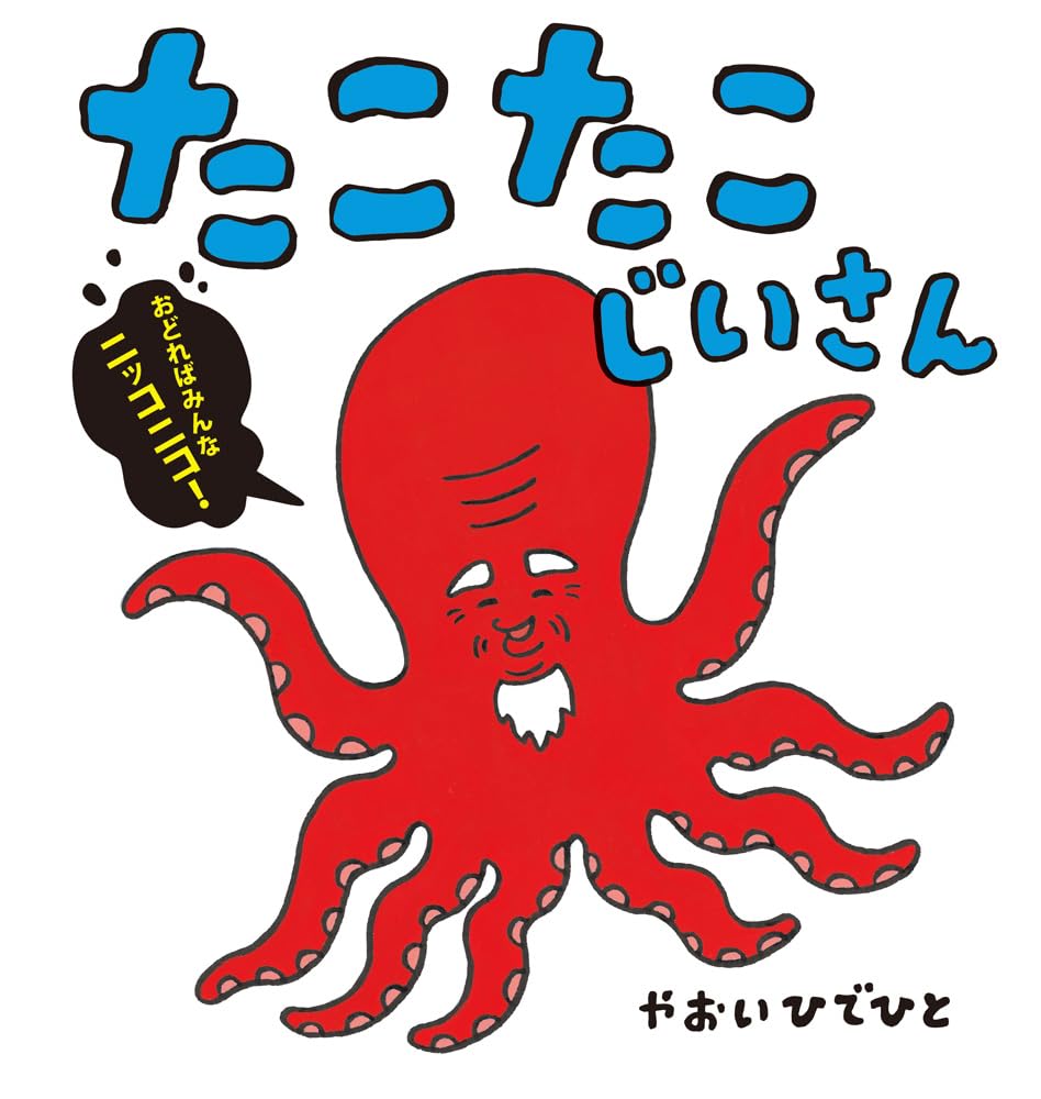 たこさん Amazon.co.jp: たこたこじいさん やおい ひでひと 単行本 Z : おもちゃ