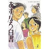 あすなろ白書（２） (ビッグコミックス)