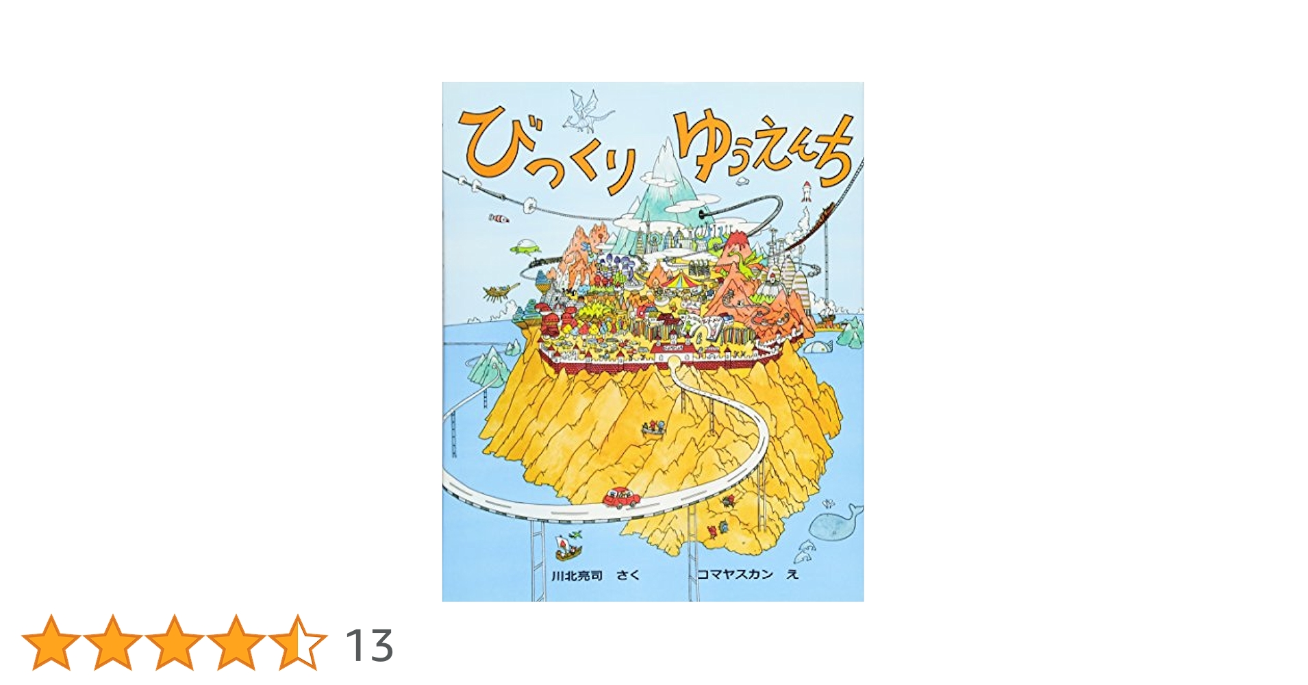びっくり ゆうえんち 児童書 カラフル Amazon.co.jp: びっくりゆうえんち : 川北 亮司, コマヤスカン: 本