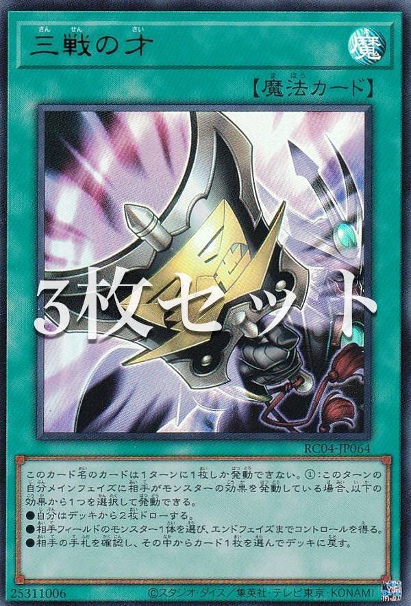 Amazon.co.jp: 【3枚セット】遊戯王 RC04-JP064 三戦の才 (日本語版 