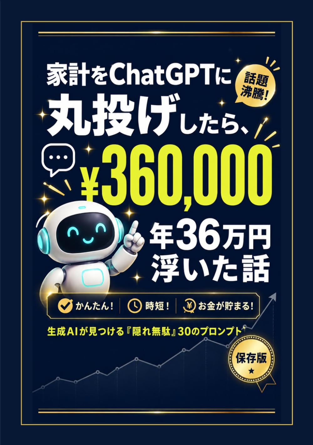 家計をChatGPTに丸投げしたら、年36万円浮いた話: 生成AIが見つける「隠れ無駄」30のプロンプト