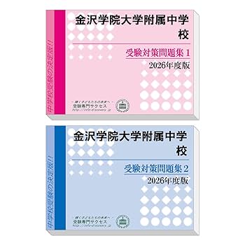 金沢大学附属中学校 合格レベル問題集 1〜5セット 金沢大学附属中学校 合格レベル問題集 1〜5セット