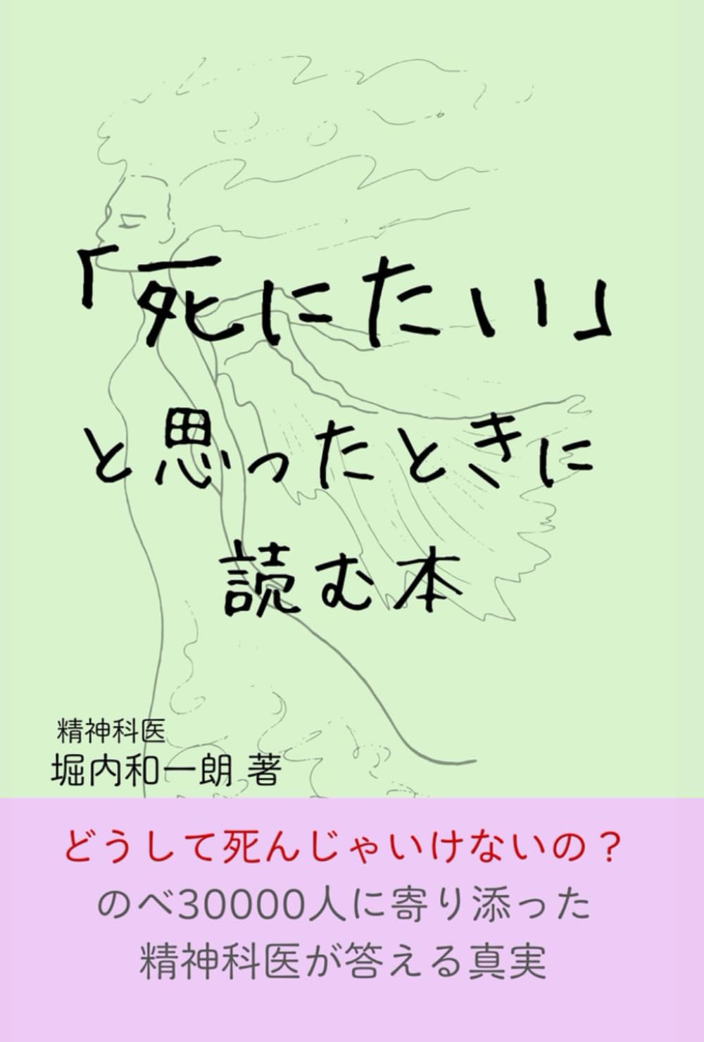 「死にたい」「どうして死んじゃいけないの」と思ったときに読んでほしい本
